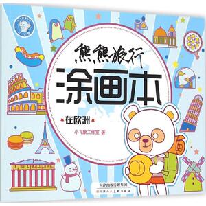 在欧洲 小飞象工作室 著 正版书籍 新华书店旗舰店文轩官网 天津人民美术出版社