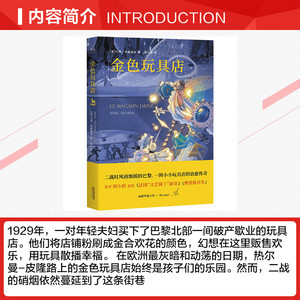 金色玩具店 (法)马克·特威迪克 正版书籍小说畅销书 新华书店旗舰店文轩官网 天津人民出版社