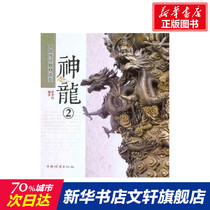Le sujet traditionnel chinois Shenlong (2) Xu Huang Writings Genuine Books Xinhua Bookstore phare store Wenxuan site officiel China Forestry Press
