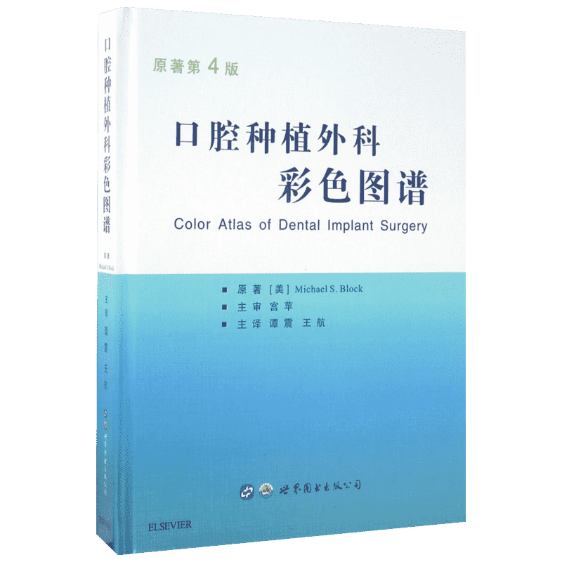 口腔种植外科彩色图谱原著第4版(美)布洛克(Michael S.Block) 著