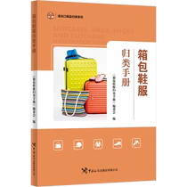 (Xinhua Wenxuan) Bags Shoes and Clothing Classification Manual China Customs Press Co. Ltd. Genuine books Xinhua Bookstore flagship store Wenxuan official website