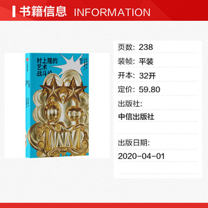 村上隆的艺术战斗论 (日)村上隆 正版书籍 新华书店旗舰店文轩官网 中信出版社