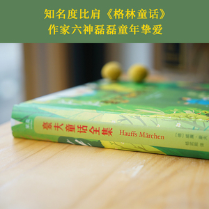 豪夫童话全集 (德)威廉·豪夫(Wilhelm Hauif) 正版书籍 新华书店旗舰店文轩官网 天津人民出版社