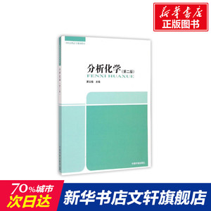 分析化学(第二版) 蒋云霞 正版书籍 新华书店旗舰店文轩官网 中国环境科学出版社