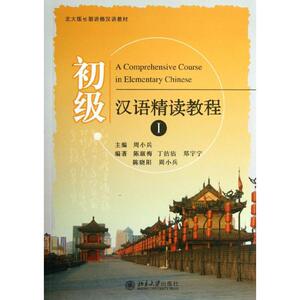 初级汉语精读教程 北大版Ⅰ周小兵 编 正版书籍 新华书店旗舰店文轩官网 北京大学出版社
