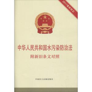 中华人民共和国水污染防治法 附新旧条文对照 2017最新修正 本书编写组 中国民主法制出版社 正版书籍 新华书店旗舰店文轩官网