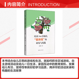 培养3~6岁幼儿"坚持性"的研究与实践 宋晓东 正版书籍 新华书店旗舰店文轩官网 江苏大学出版社