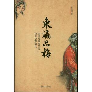 东瀛品梅 袁英明 北京大学出版社 正版书籍 新华书店旗舰店文轩官网