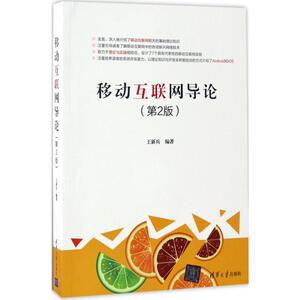 移动互联网导论 第2版王新兵 正版书籍 新华书店旗舰店文轩官网 清华大学出版社