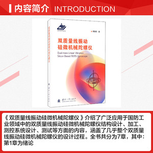 双质量线振动硅微机械陀螺仪 曹慧亮 正版书籍 新华书店旗舰店文轩官网 国防工业出版社