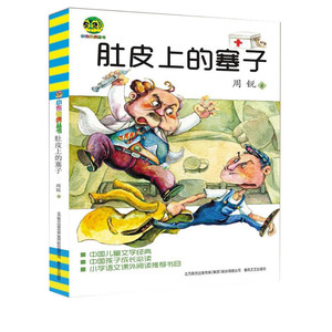 肚皮上的塞子 小布老虎丛书非注音版周锐著小学生一二三年级课外学校推荐阅读儿童文学畅销书籍春风文艺出版社