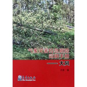 大风/气象灾害应急避险简明手册 历象 正版书籍 新华书店旗舰店文轩官网 气象出版社
