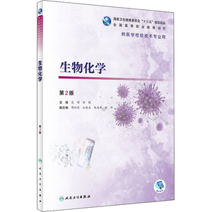 生物化学(供医学检验技术专业用第2版全国高等职业教育教材) 范明,徐敏 正版书籍 新华书店旗舰店文轩官网 人民卫生出版社