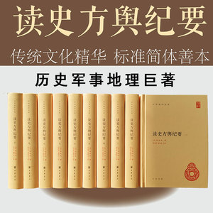 读史方舆纪要(10册) 中华书局 正版书籍 新华书店旗舰店文轩官网