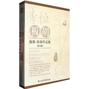 李恒板胡:独奏.协奏作品集(套装共3册) 李恒 正版书籍 新华书店旗舰店文轩官网 中央音乐学院出版社