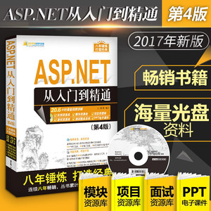 ASP.NET从入门到精通 第4版明日科技 编著 正版书籍 新华书店旗舰店文轩官网 清华大学出版社
