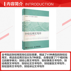 财经应用文写作 正版书籍 新华书店旗舰店文轩官网 人民邮电出版社