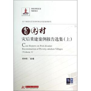 贫困村灾后重建案例报告选集(上) 黄承伟 华中科技大学出版社 正版书籍 新华书店旗舰店文轩官网