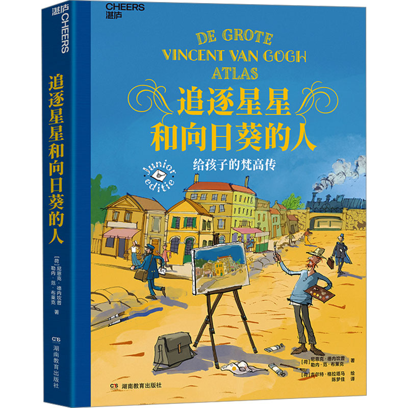 【Xinhua Wenxuan】The People Who Chase the Stars and Sunflowers: a Van Gogh Biography for Children (Netherlands) Nieneke De Nekenamp, (Netherlands) René Van Blaek