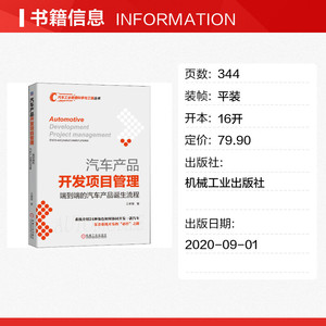 汽车产品开发项目管理(端到端的汽车产品诞生流程)/汽车工业管理科学与工程丛书 王睿智 机械工业出版社