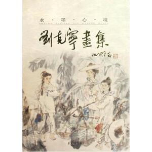 刘克宁画集 刘克宁 正版书籍 新华书店旗舰店文轩官网 荣宝斋出版社