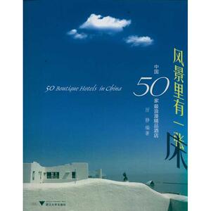 风景里有一张床:中国50家最浪漫精品酒店 厉静 浙江大学出版社 正版书籍 新华书店旗舰店文轩官网