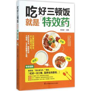 吃好三顿饭就是特效药 杨维建 编著 正版书籍 新华书店旗舰店文轩官网 江苏凤凰科学技术出版社
