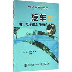 汽车电工电子技术与技能 伦洪山,李一峰,周宝誉 主编 正版书籍 新华书店旗舰店文轩官网 电子工业出版社