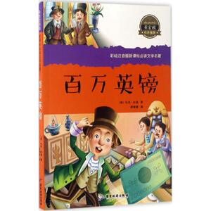 百万英镑 (美)马克·吐温著；胡媛媛编 3-6-9-12岁小学生推荐阅读 儿童文学小学生课外书籍 搭配米小圈哈利波特等故事书课外阅读