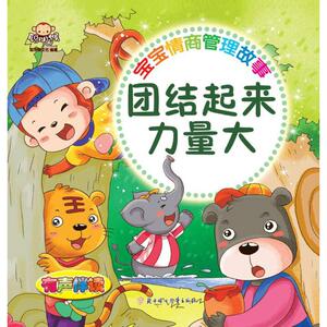 宝宝情商管理故事 团结起来力量大聪明猴文化 编著 正版书籍 新华书店旗舰店文轩官网 北方妇女儿童出版社