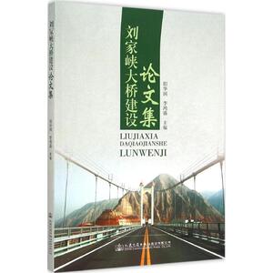 刘家峡大桥建设文集 阳华国,李鸿盛 主编 正版书籍 新华书店旗舰店文轩官网 人民交通出版社