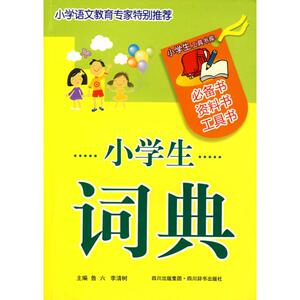 小学生词典 鲁六 正版书籍 新华书店旗舰店文轩官网 四川辞书出版社