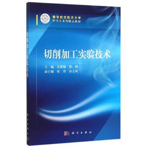 切削加工实验技术 左敦稳，徐锋 正版书籍 新华书店旗舰店文轩官网 科学出版社
