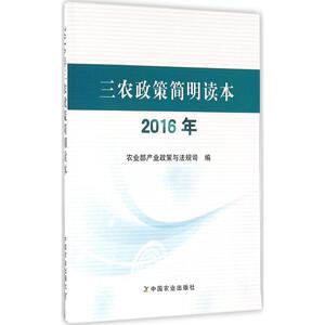 2016年三农政策简明读本 农业部产业政策与法规司 编 中国农业出版社 正版书籍 新华书店旗舰店文轩官网