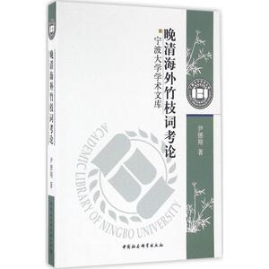 晚清海外竹枝词考论 尹德翔 著 正版书籍小说畅销书 新华书店旗舰店文轩官网 中国社会科学出版社