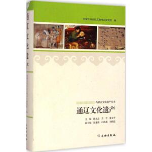 通辽文化遗产 陈永志,吉平,张文平 主编;内蒙古自治区文物考古研究所 编 文物出版社 正版书籍 新华书店旗舰店文轩官网