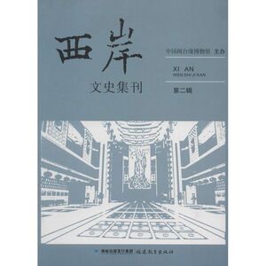西岸文史集刊 无 福建教育出版社 2正版书籍 新华书店旗舰店文轩官网