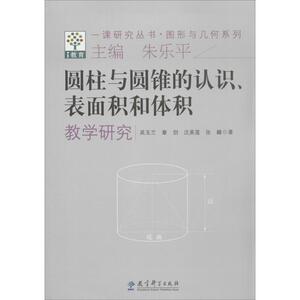 圆柱与圆锥的认识、表面积和体积教学研究 教育类书籍 教师教育学 吴玉兰 教育科学出版社 新华书店官网正版图书籍