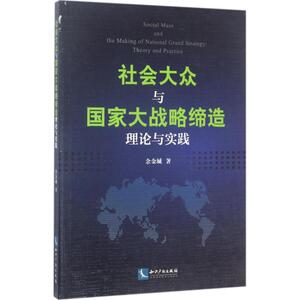 社会大众与国家大战略缔造 余金城 著 知识产权出版社 正版书籍 新华书店旗舰店文轩官网