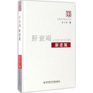 肝衰竭新进展 李兰娟 著 正版书籍 新华书店旗舰店文轩官网 科学技术文献出版社