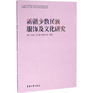 新疆少数民族服饰及文化研究 裁缝剪裁服装制作时装理论纺织布料工艺专业设计 服装设计书籍零基础自学服装设计 新华书店官网正版
