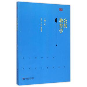 公共教育学(高校教材) 丁钢 正版书籍 新华书店旗舰店文轩官网 华东师范大学出版社