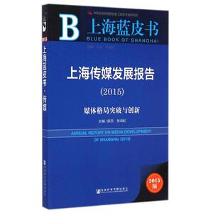上海传媒发展报告（2015） 强荧//焦雨虹 社会科学文献出版社 正版书籍 新华书店旗舰店文轩官网