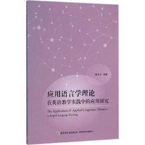 应用语言学理论在英语教学实践中的应用研究 訾韦力 编著 正版书籍 新华书店旗舰店文轩官网 中国轻工业出版社