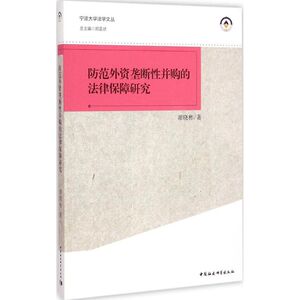 防范外资垄断性并购的法律保障研究 谢晓彬 著 中国社会科学出版社 正版书籍 新华书店旗舰店文轩官网