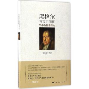 黑格尔与我们同在 张汝伦 等 著 上海人民出版社 正版书籍 新华书店旗舰店文轩官网