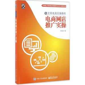 电商网店推广实操 佟国金 著 电子工业出版社 正版书籍 新华书店旗舰店文轩官网