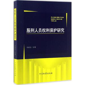 服刑人员权利保护研究 冯建仓 主编 中国检察出版社 正版书籍 新华书店旗舰店文轩官网