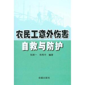 农民工意外伤害自救与防护 张揆一 郑秀华 正版书籍 新华书店旗舰店文轩官网 金盾出版社