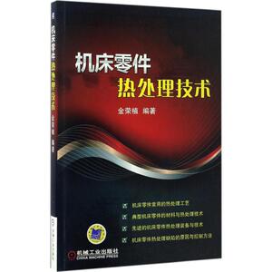 机床零件热处理技术 金荣植 编著 正版书籍 新华书店旗舰店文轩官网 机械工业出版社